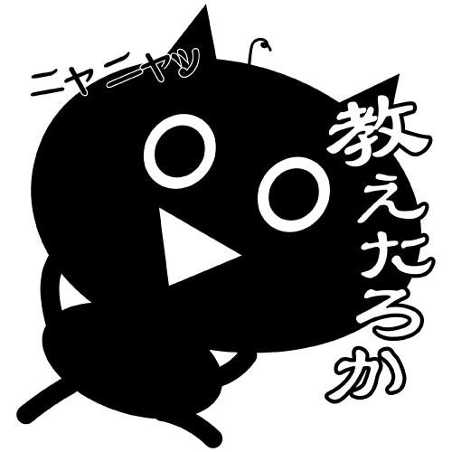教えたろか