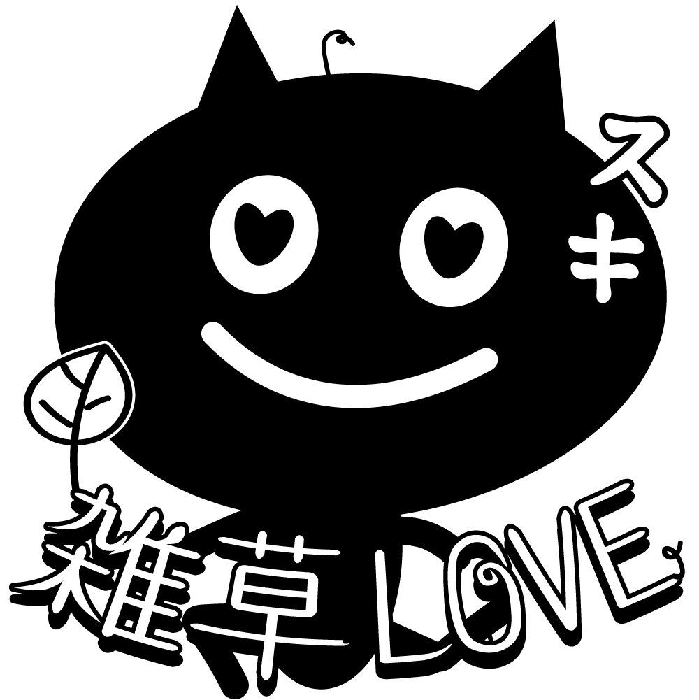 漢方薬草雑草LOVEの人